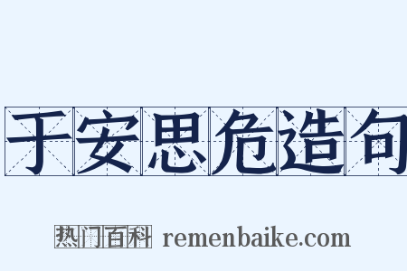 于安思危造句是什么意思的图片